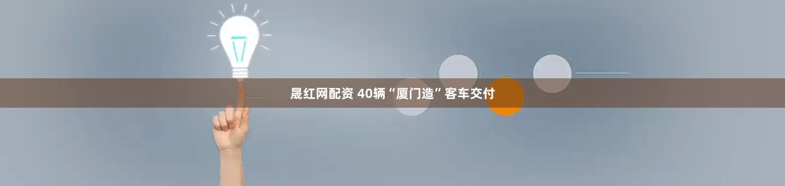 晟红网配资 40辆“厦门造”客车交付