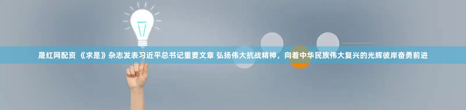 晟红网配资 《求是》杂志发表习近平总书记重要文章 弘扬伟大抗战精神,向着中华民族伟大复兴的光辉彼岸奋勇前进